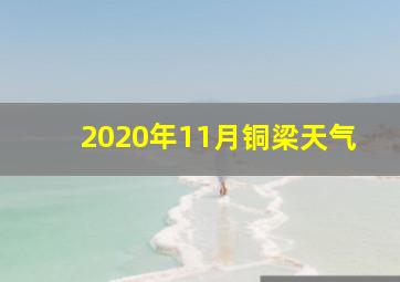 2020年11月铜梁天气