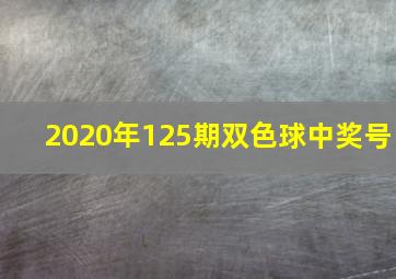 2020年125期双色球中奖号