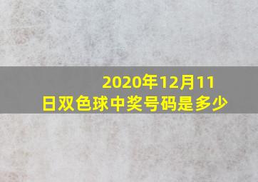 2020年12月11日双色球中奖号码是多少