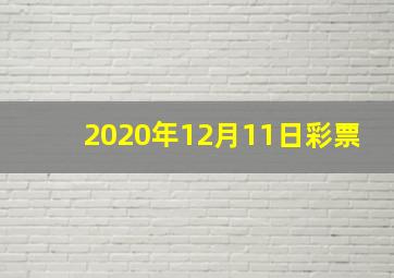 2020年12月11日彩票