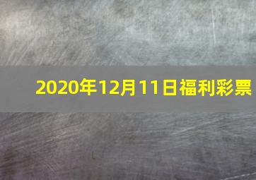 2020年12月11日福利彩票