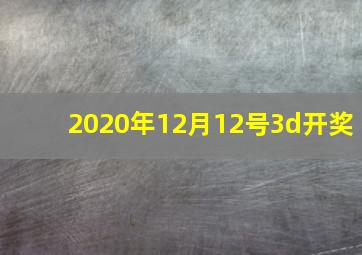 2020年12月12号3d开奖