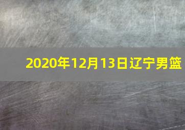 2020年12月13日辽宁男篮