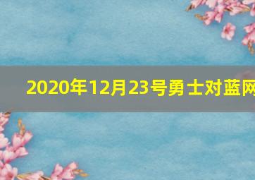 2020年12月23号勇士对蓝网