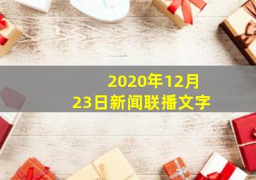 2020年12月23日新闻联播文字