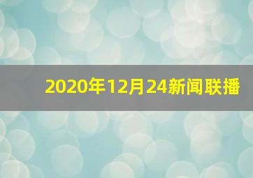 2020年12月24新闻联播