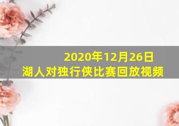 2020年12月26日湖人对独行侠比赛回放视频