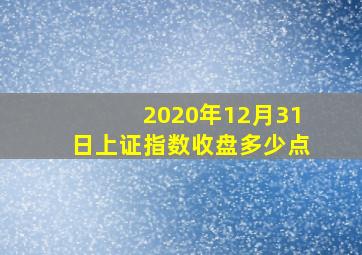 2020年12月31日上证指数收盘多少点