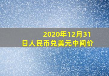 2020年12月31日人民币兑美元中间价