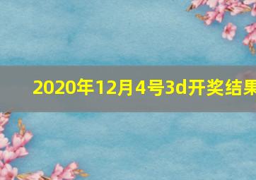 2020年12月4号3d开奖结果