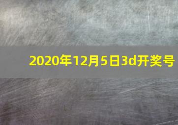 2020年12月5日3d开奖号