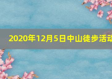 2020年12月5日中山徒步活动