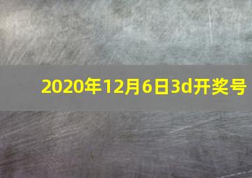 2020年12月6日3d开奖号