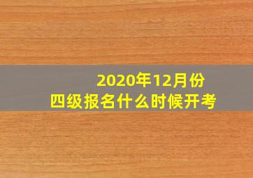 2020年12月份四级报名什么时候开考