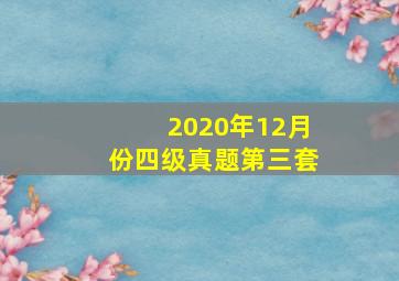 2020年12月份四级真题第三套