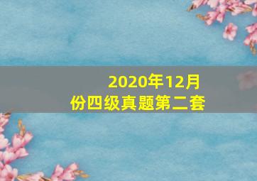 2020年12月份四级真题第二套