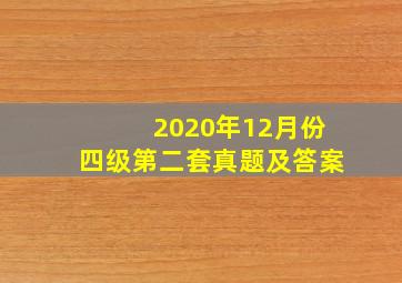 2020年12月份四级第二套真题及答案