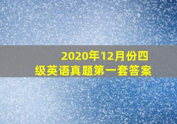 2020年12月份四级英语真题第一套答案