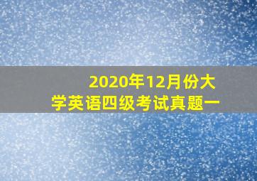 2020年12月份大学英语四级考试真题一