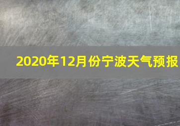 2020年12月份宁波天气预报