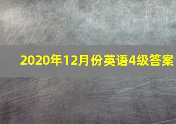 2020年12月份英语4级答案