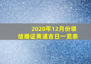 2020年12月份领结婚证黄道吉日一览表