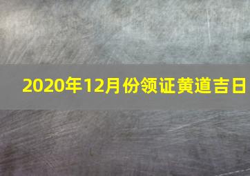 2020年12月份领证黄道吉日