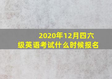 2020年12月四六级英语考试什么时候报名