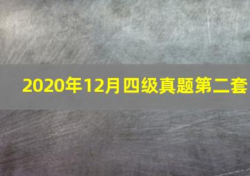 2020年12月四级真题第二套