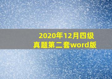 2020年12月四级真题第二套word版