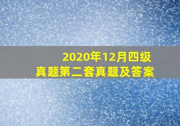 2020年12月四级真题第二套真题及答案