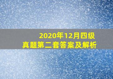 2020年12月四级真题第二套答案及解析