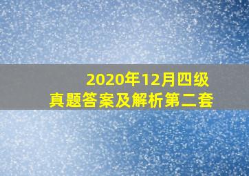 2020年12月四级真题答案及解析第二套