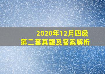 2020年12月四级第二套真题及答案解析