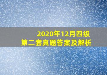 2020年12月四级第二套真题答案及解析