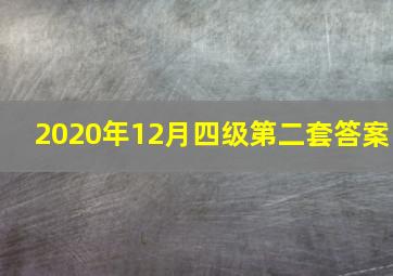 2020年12月四级第二套答案