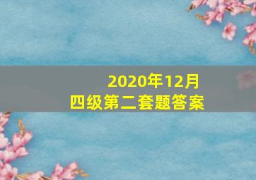 2020年12月四级第二套题答案