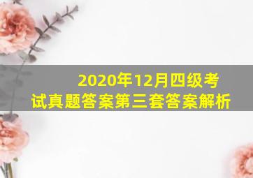 2020年12月四级考试真题答案第三套答案解析