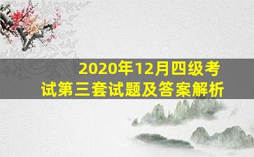 2020年12月四级考试第三套试题及答案解析