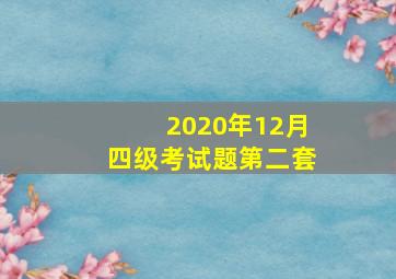 2020年12月四级考试题第二套