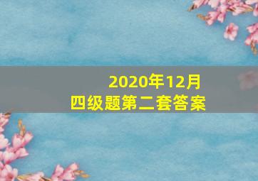 2020年12月四级题第二套答案