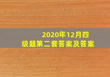 2020年12月四级题第二套答案及答案