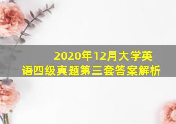 2020年12月大学英语四级真题第三套答案解析