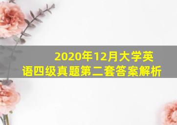 2020年12月大学英语四级真题第二套答案解析