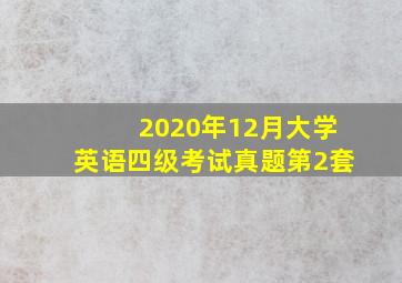 2020年12月大学英语四级考试真题第2套