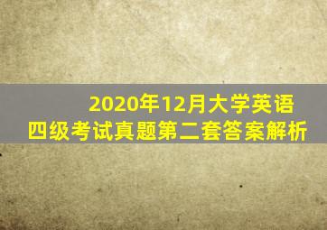 2020年12月大学英语四级考试真题第二套答案解析