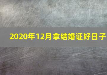 2020年12月拿结婚证好日子