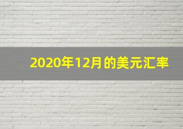 2020年12月的美元汇率