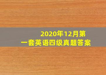 2020年12月第一套英语四级真题答案