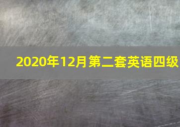 2020年12月第二套英语四级